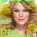 Taylor Swift az orosz Oops! tinimagazin 2010. márciusi számának címlapján. Szép, mi?